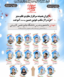 شهادت جمعی از دانشجویان و مدرسان دانشگاه