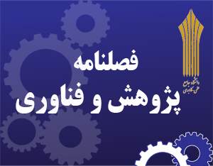 فراخوان ارسال مقاله به فصلنامه پژوهش و فناوری دانشگاه جامع علمی کاربردی