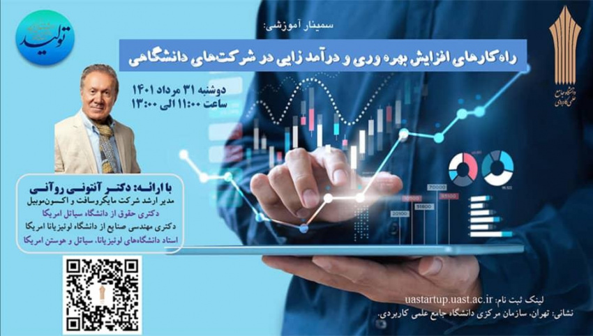 اعلام فراخوان ثبت نام در سمینار آموزشی راهکارهای افزایش بهره وری و درآمدزایی در شرکت های دانشگاهی