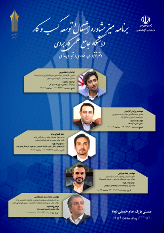 برگزاری کلینیک مشاوره اشتغال و توسعه کسب و کار دانشگاه جامع علمی کاربردی در نمایشگاه ملی دستاوردهای پژوهش، فناوری و فن بازار